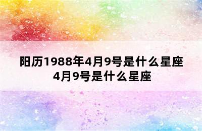 阳历1988年4月9号是什么星座 4月9号是什么星座